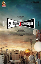 Tamiluku En Ondrai Aluthavum